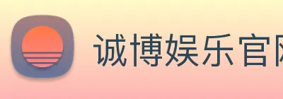 诚博娱乐官网 logo